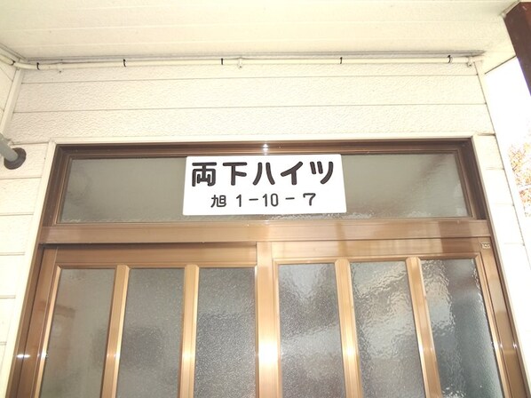 北松本駅 徒歩28分 2階の物件内観写真